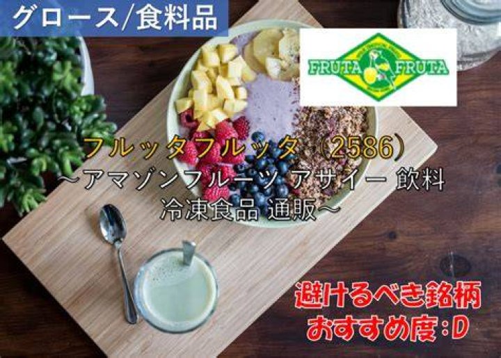 フルッタフルッタ(2586)掲示板の最新情報と投資家の声を徹底解説