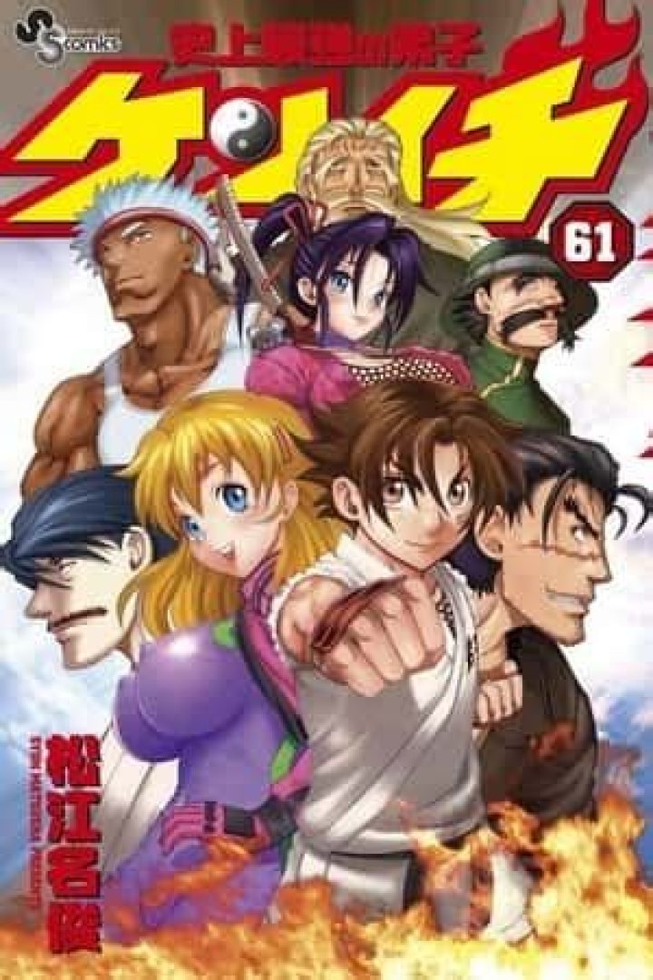 史上最強の弟子ケンイチとは？漫画の魅力と読み方を徹底解説