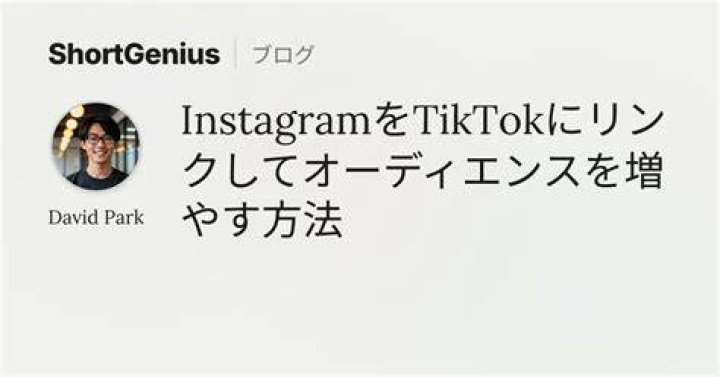 TikTokとインスタ連携できない？原因と解決法を徹底解説